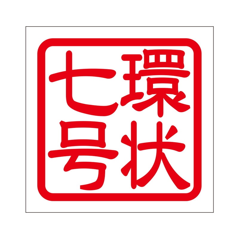 角印 ステッカー 環状七号 カンジョウナナゴウ 抜き文字タイプ レッド