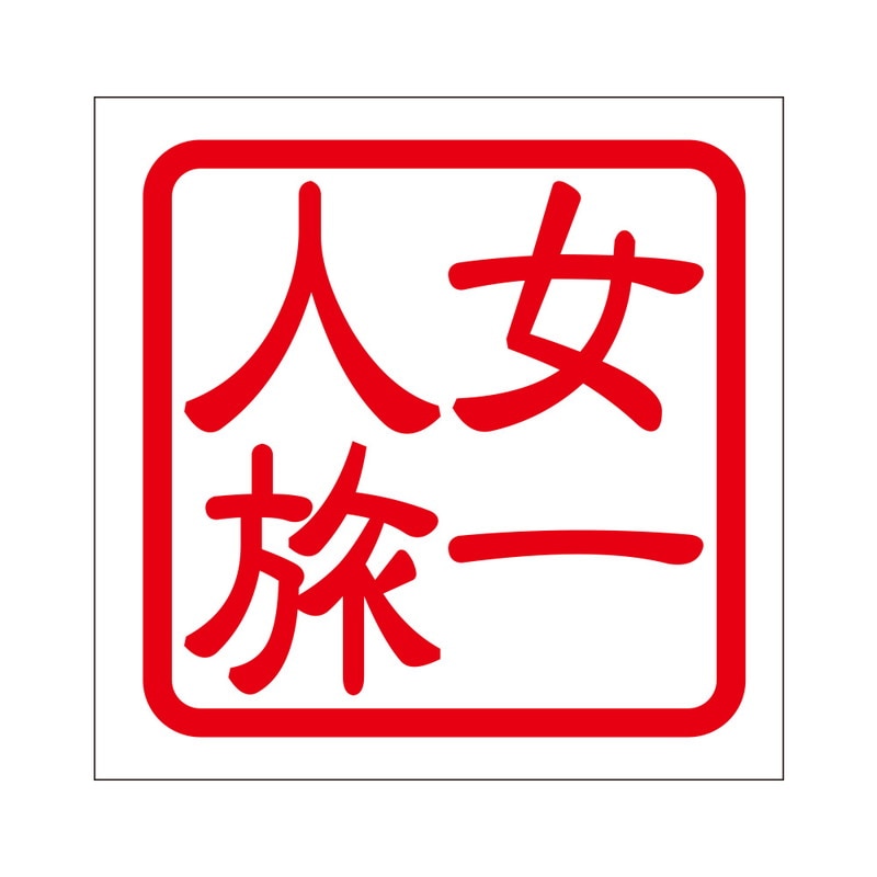 角印 ステッカー 女一人旅 オンナヒトリタビ 抜き文字タイプ レッド 2枚入 KIS-129