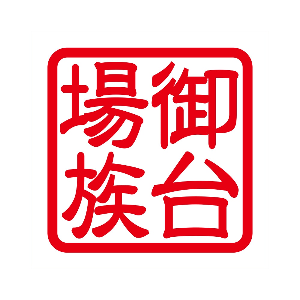 角印 ステッカー 御台場族 オダイバゾク 抜き文字タイプ レッド 2枚入 KIS-131
