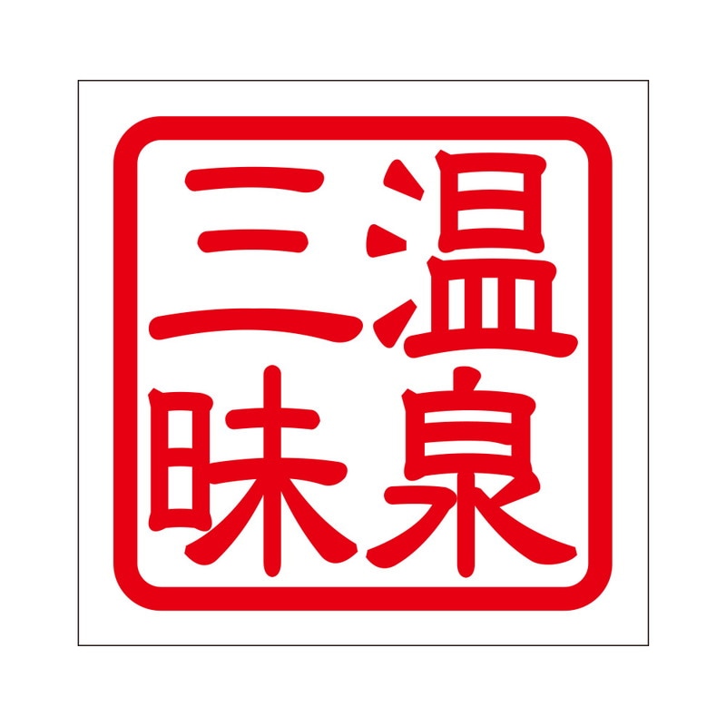 角印 ステッカー 温泉三昧 オンセンザンマイ 抜き文字タイプ レッド 2枚入 KIS-133