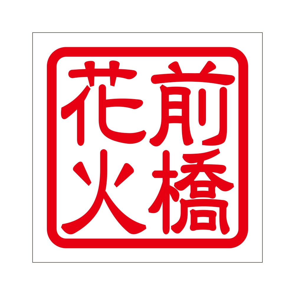 角印 ステッカー 前橋花火 マエバシハナビ 抜き文字タイプ レッド 2枚入 KIS-134