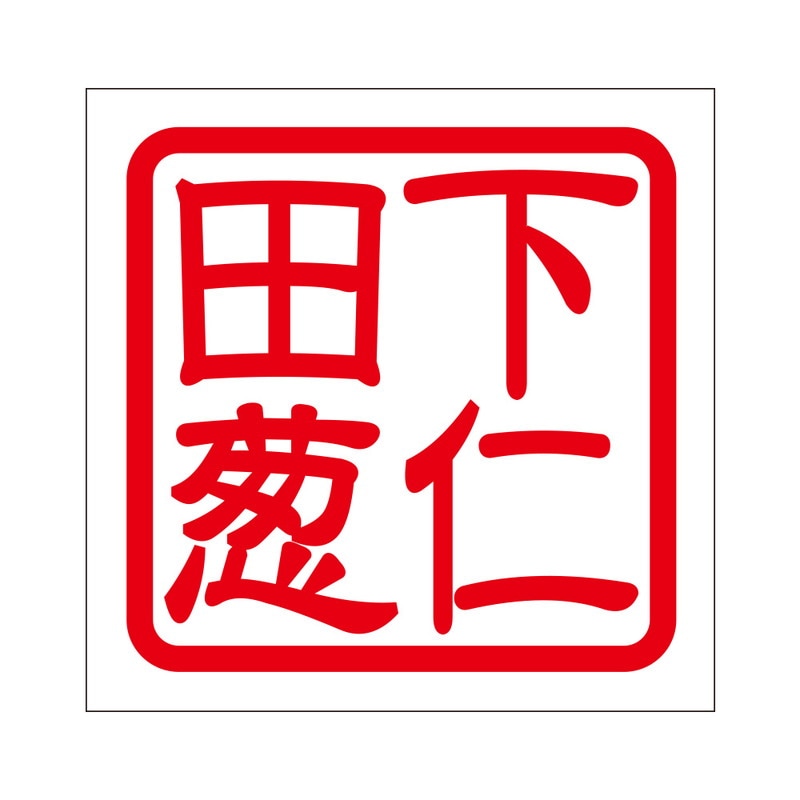 角印 ステッカー 下仁田葱 シモニタネギ 抜き文字タイプ レッド 2枚入 KIS-135