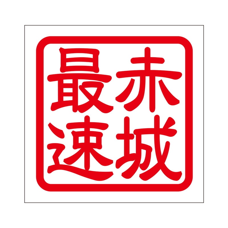 角印 ステッカー 赤城最速 アカギサイソク 抜き文字タイプ レッド 2枚入 KIS-136