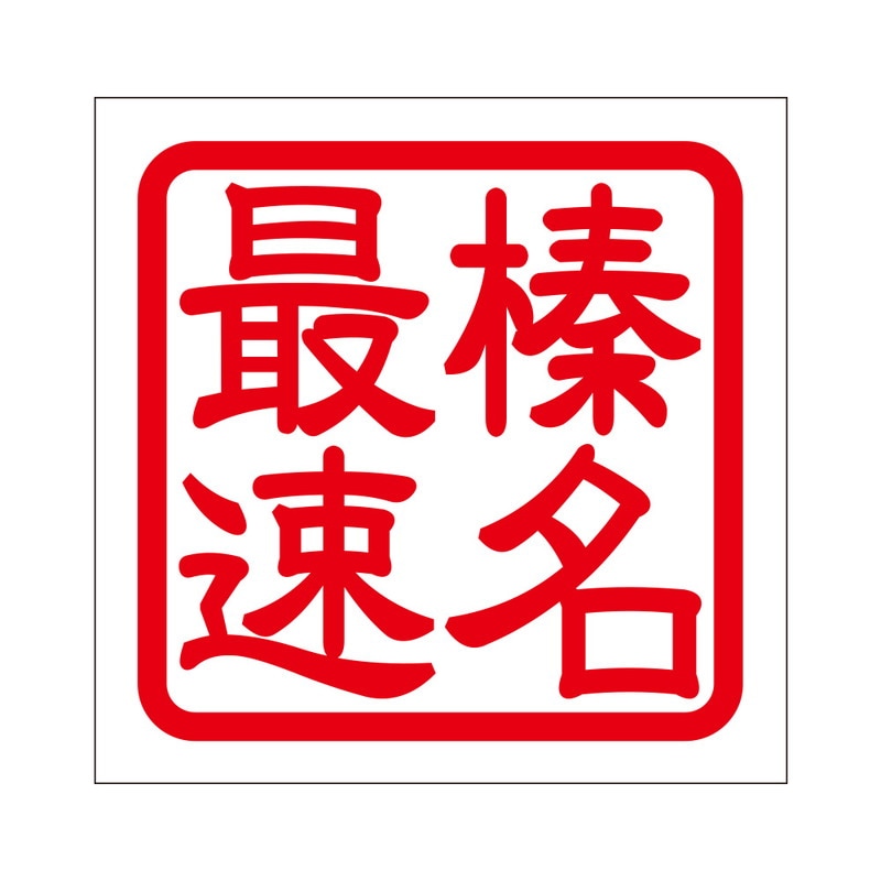 角印 ステッカー 榛名最速 ハルナサイソク 抜き文字タイプ レッド 2枚入 KIS-137