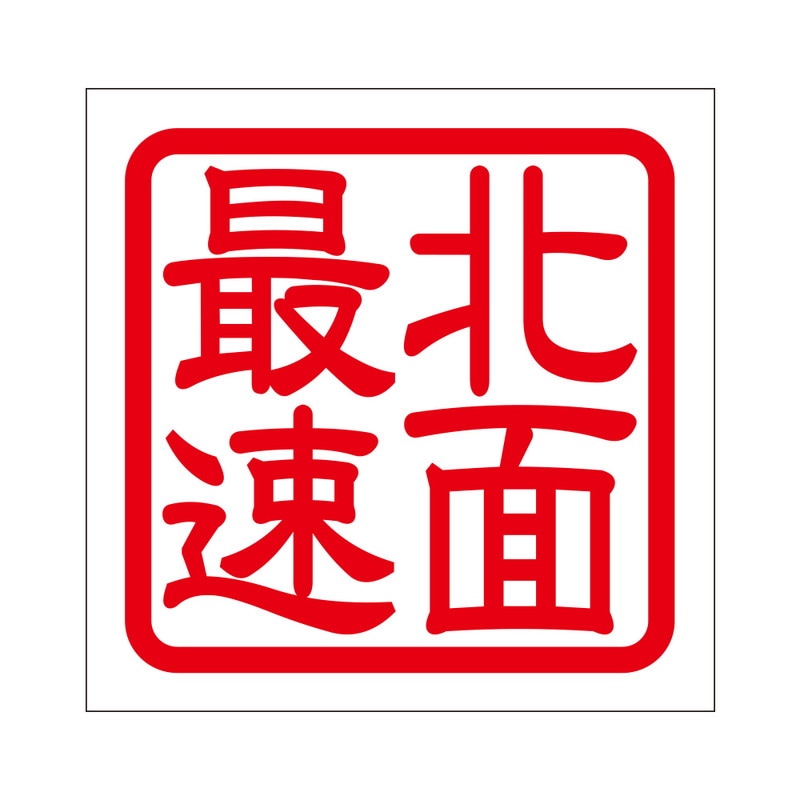 角印 ステッカー 北面最速 ホクメンサイソク 抜き文字タイプ レッド 2枚入 KIS-138