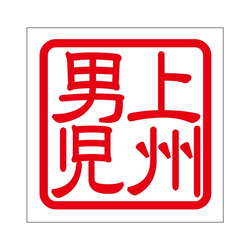 角印 ステッカー 上州男児 ジョウシュウダンジ 抜き文字タイプ レッド 2枚入 KIS-139