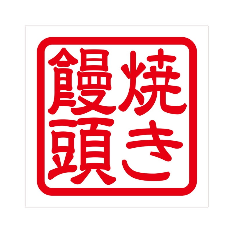 角印 ステッカー 焼き饅頭 ヤキマンジュウ 抜き文字タイプ レッド 2枚入 KIS-140