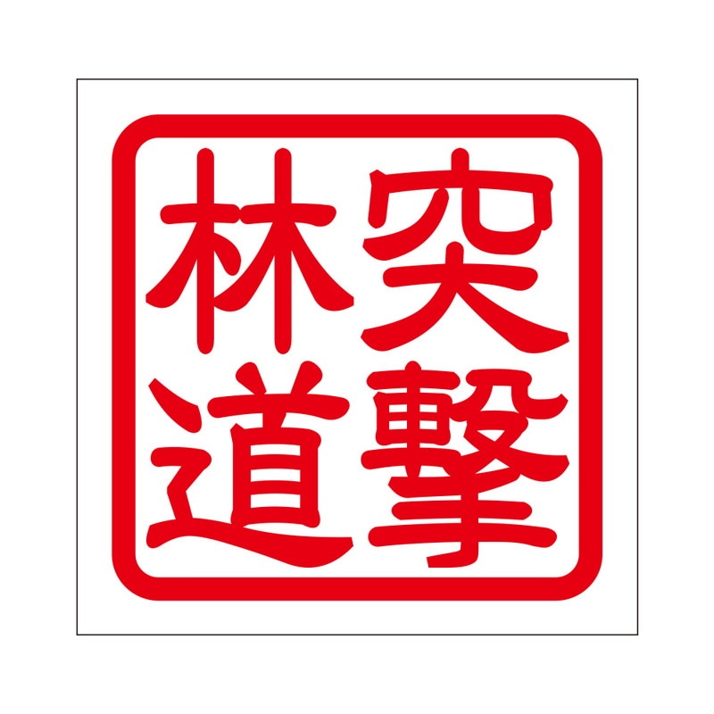 角印 ステッカー 突撃林道 トツゲキリンドウ 抜き文字タイプ レッド 2枚入 KIS-144