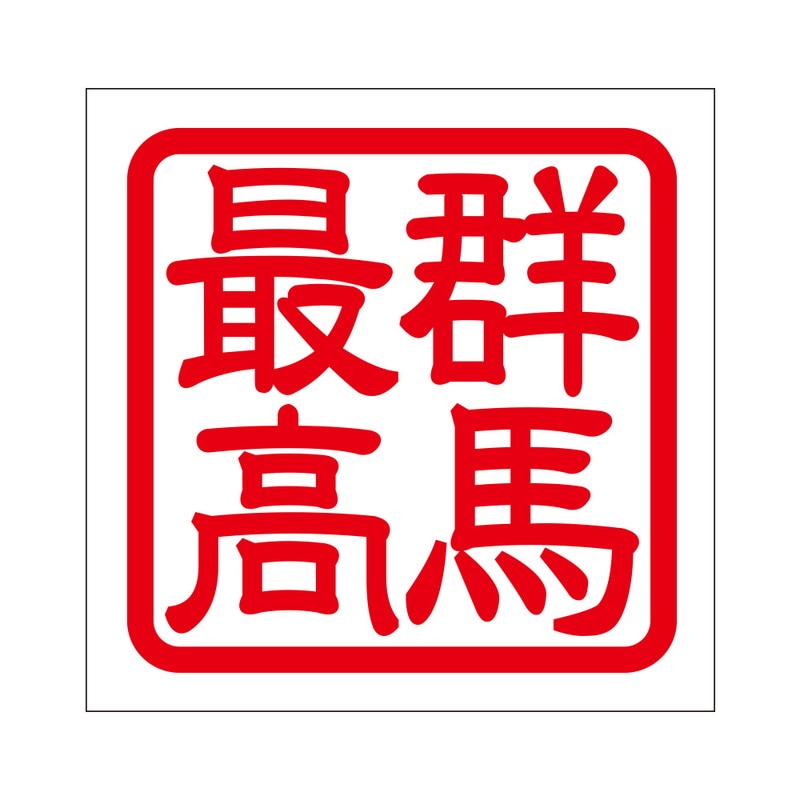 角印 ステッカー 群馬最高 グンマサイコウ 抜き文字タイプ レッド 2枚入 KIS-146