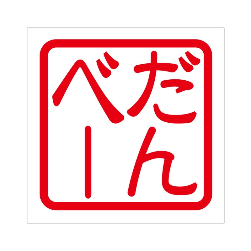 角印 ステッカー だんべー ダンベー 抜き文字タイプ レッド 2枚入 KIS-147