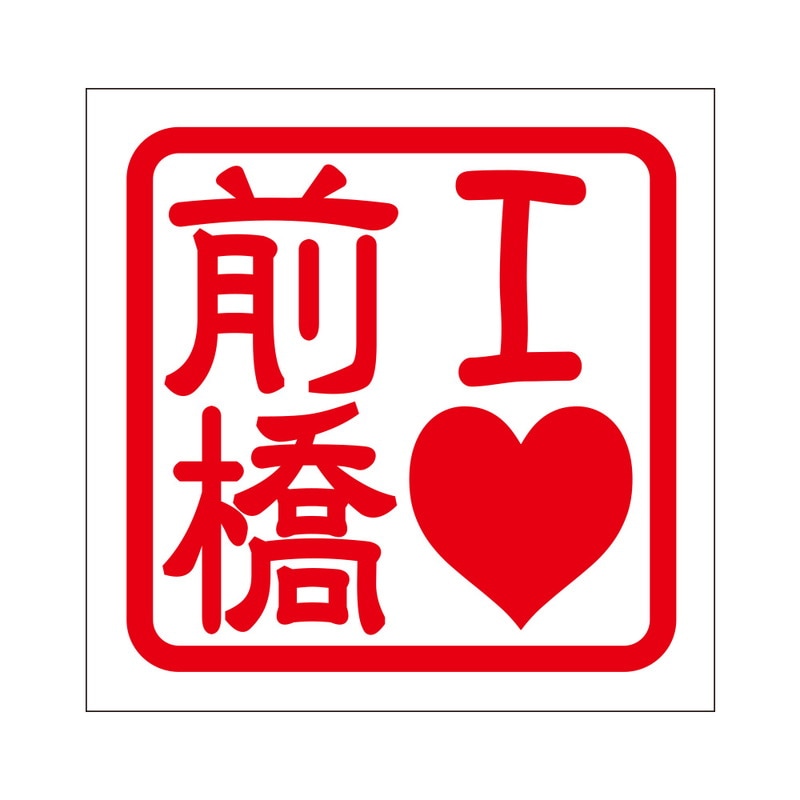 角印 ステッカー I LOVE 群馬 アイラブグンマ 抜き文字タイプ レッド 2