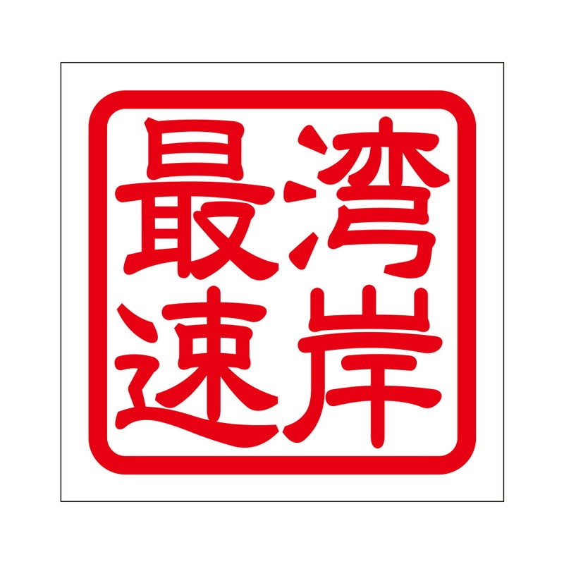 角印 ステッカー 湾岸最速 通販 -あるふぁここ プラザ店-