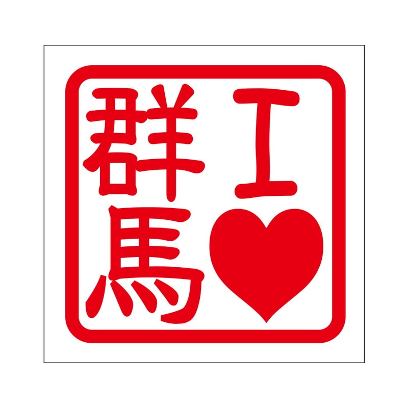 角印 ステッカー I LOV通販 -あるふぁここ プラザ店-