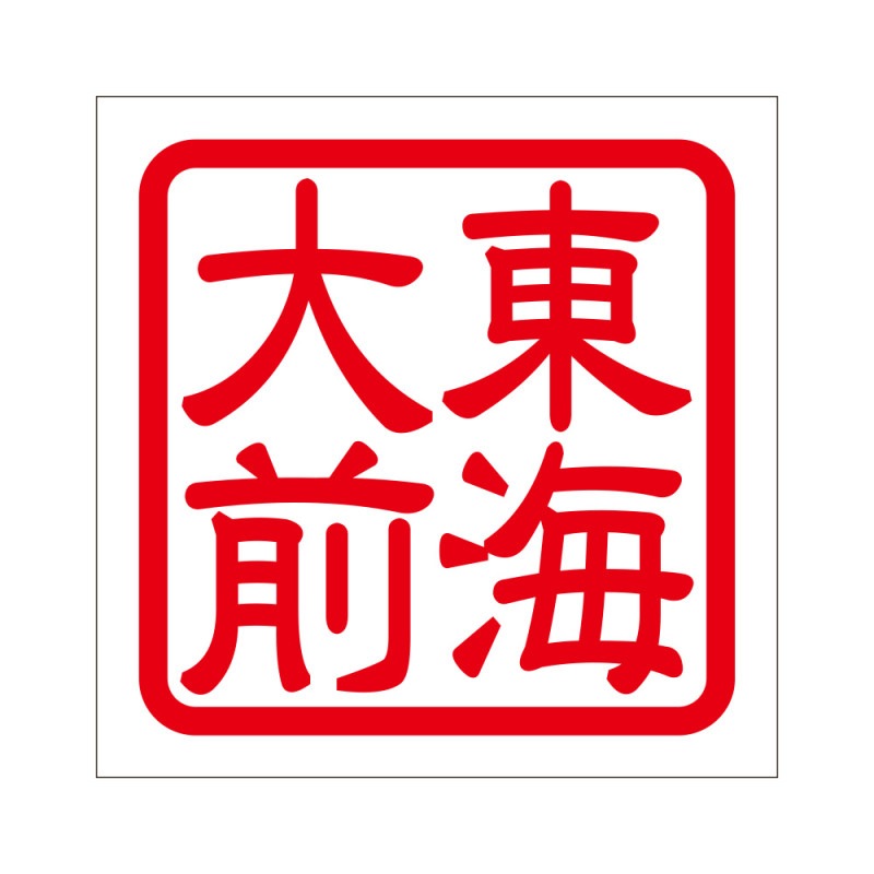 角印 ステッカー 東海大前 トウカイダイマエ 抜き文字タイプ レッド 2