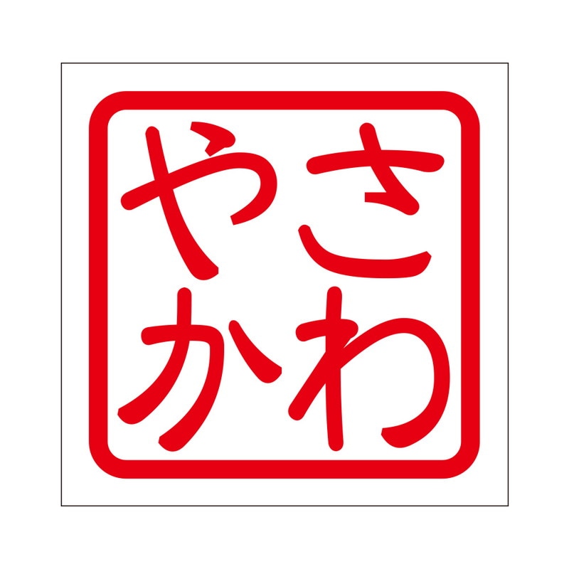 角印 ステッカー さわやか サワヤカ 抜き文字タイプ レッド 2枚入 KIS-177