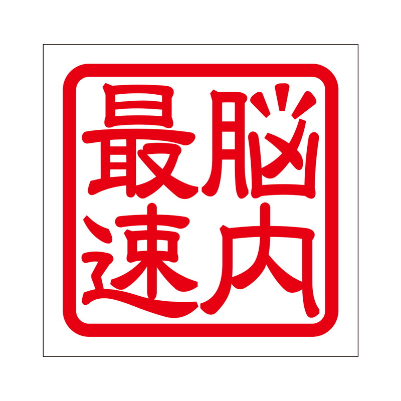 角印 ステッカー 脳内最速 ノウナイサイソク 抜き文字タイプ レッド 2枚入 KIS-18