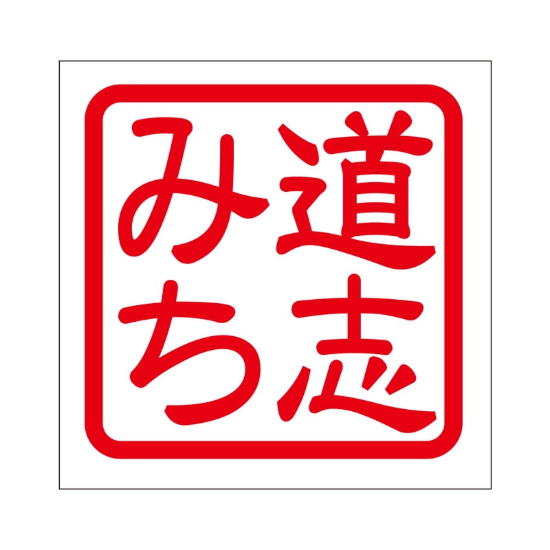 角印 ステッカー 道志みち ドウシミチ 抜き文字タイプ レッド 2枚入 KIS-183