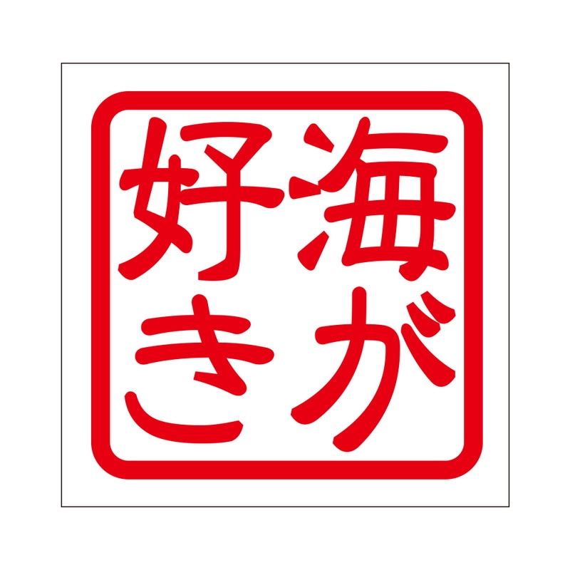 ◆海 おまとめで送料分の割引あり◆ 角印 ステッカー 海が好き 通販 -あるふぁここ プラザ店-