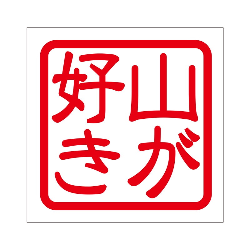 角印 ステッカー 山が好き ヤマガスキ 抜き文字タイプ レッド 2枚入 KIS-185