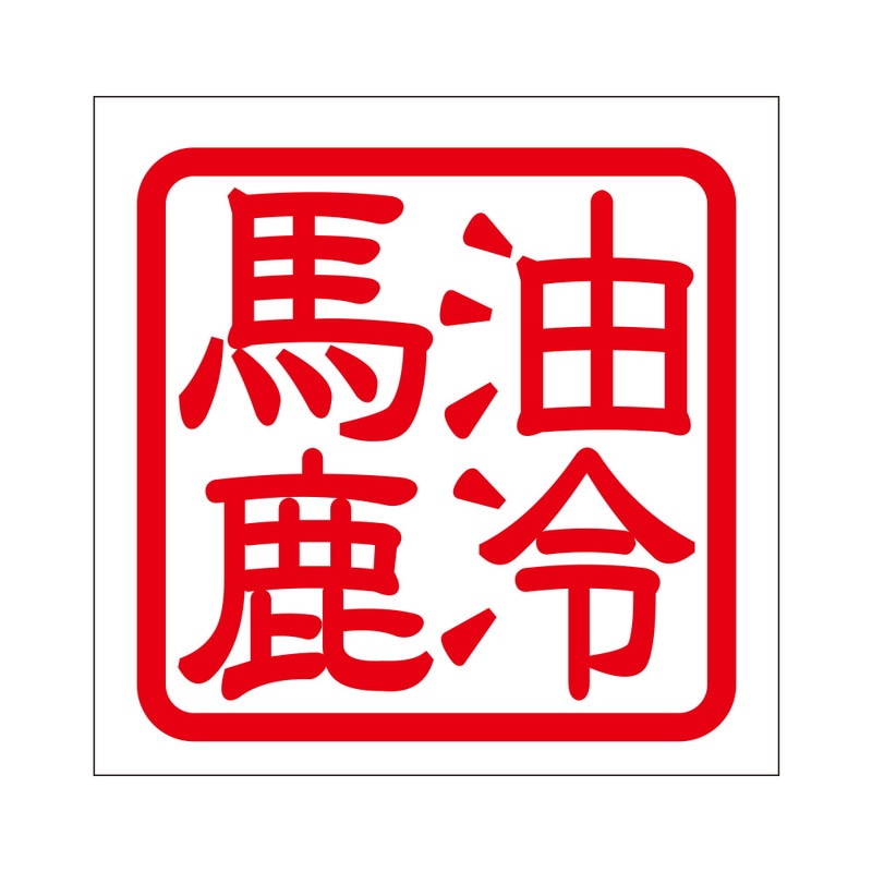 角印 ステッカー 油冷馬鹿 ユレイバカ 抜き文字タイプ レッド 2枚入 KIS-186