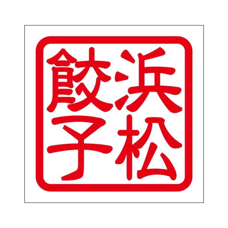 角印 ステッカー 浜松餃子 ハママツギョウザ 抜き文字タイプ レッド 2枚入 KIS-187