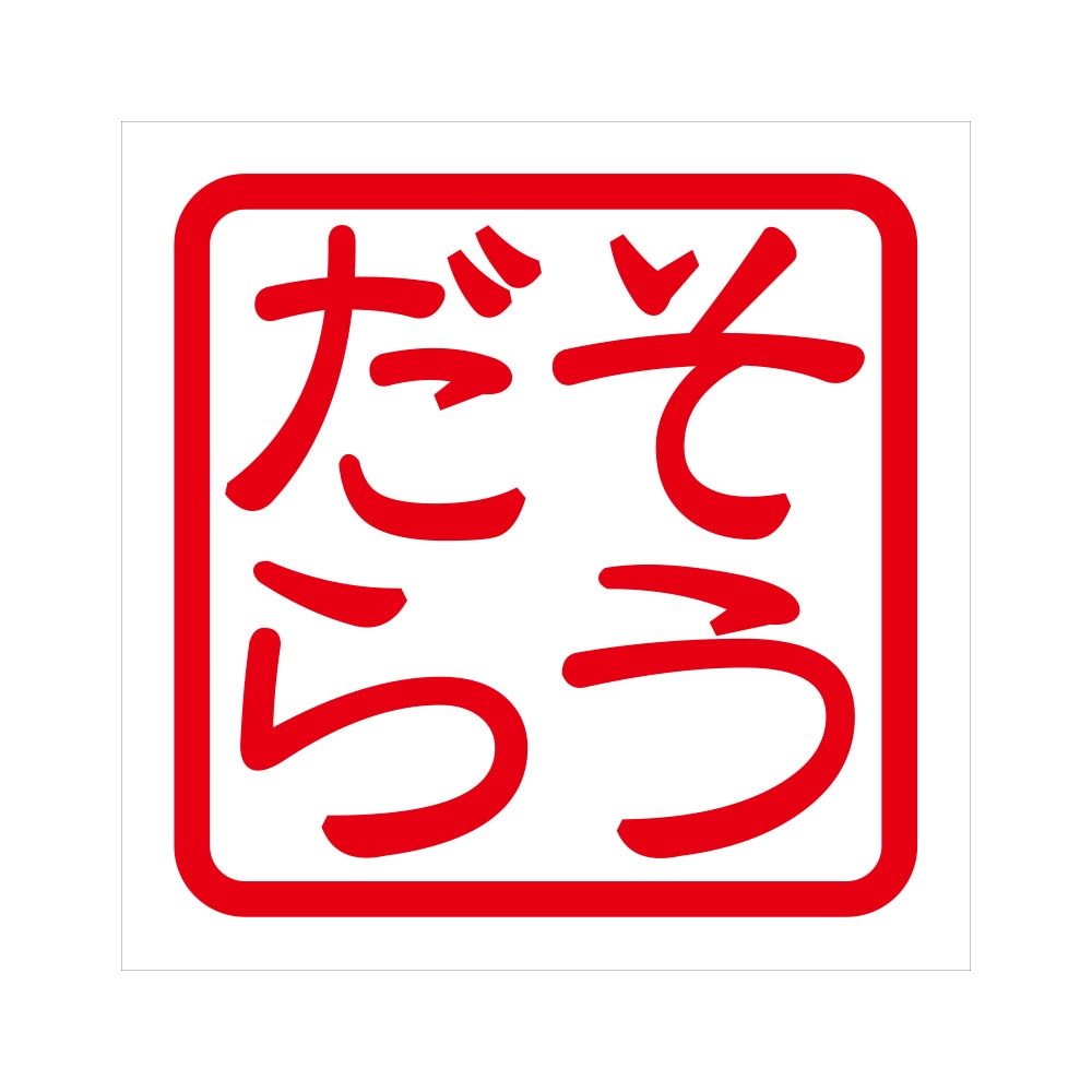 角印 ステッカー そうだら ソウダラ 抜き文字タイプ レッド 2枚入 KIS-188