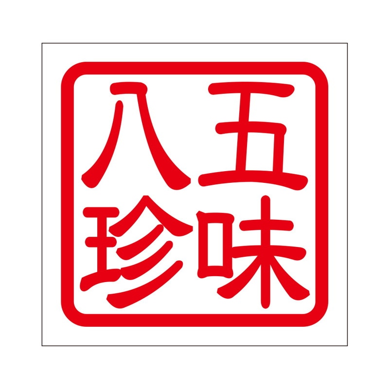 角印 ステッカー 五味八珍 ゴミハッチン 抜き文字タイプ レッド 2枚入 KIS-196