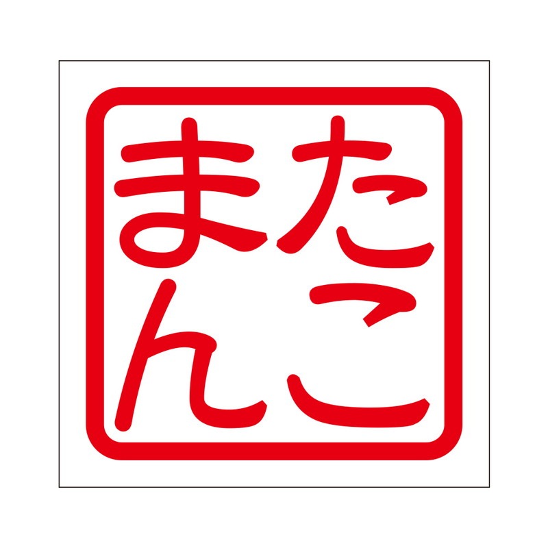 角印 ステッカー たこまん タコマン 抜き文字タイプ レッド 2枚入 KIS-204