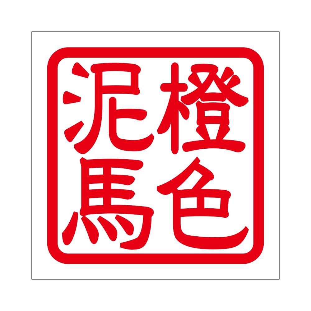 角印 ステッカー 橙色泥馬 ダイダイデイバ 抜き文字タイプ レッド 2枚入 KIS-209