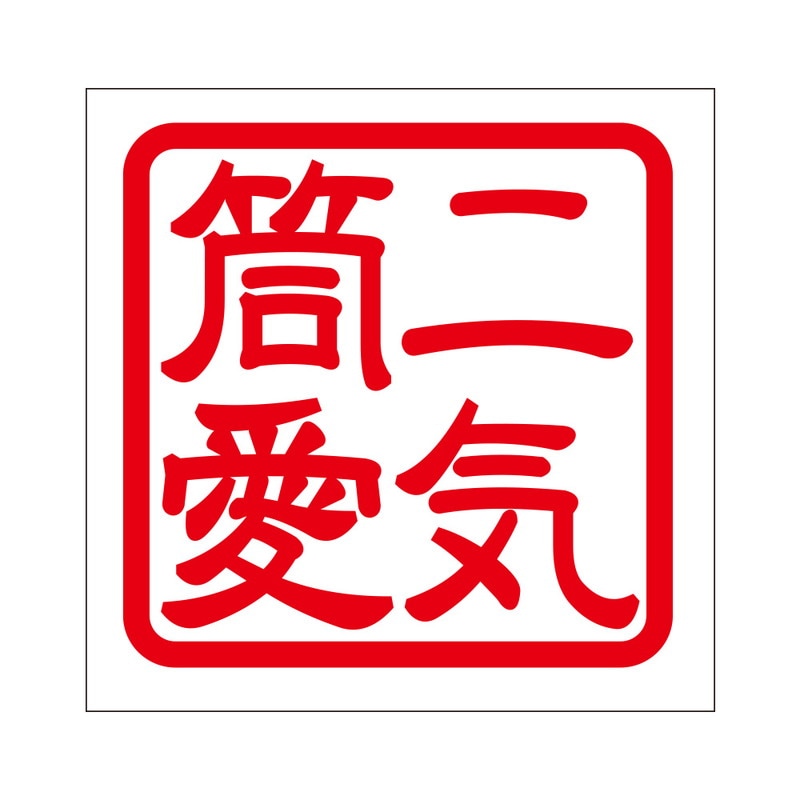 角印 ステッカー 二気筒愛 ニキトウアイ 抜き文字タイプ レッド 2枚入