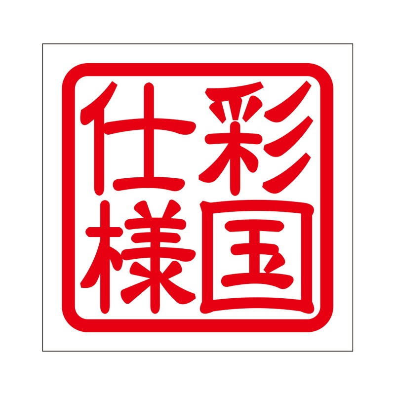 角印 ステッカー 彩国仕様 サイノクニシヨウ 抜き文字タイプ レッド 2枚入 KIS-219