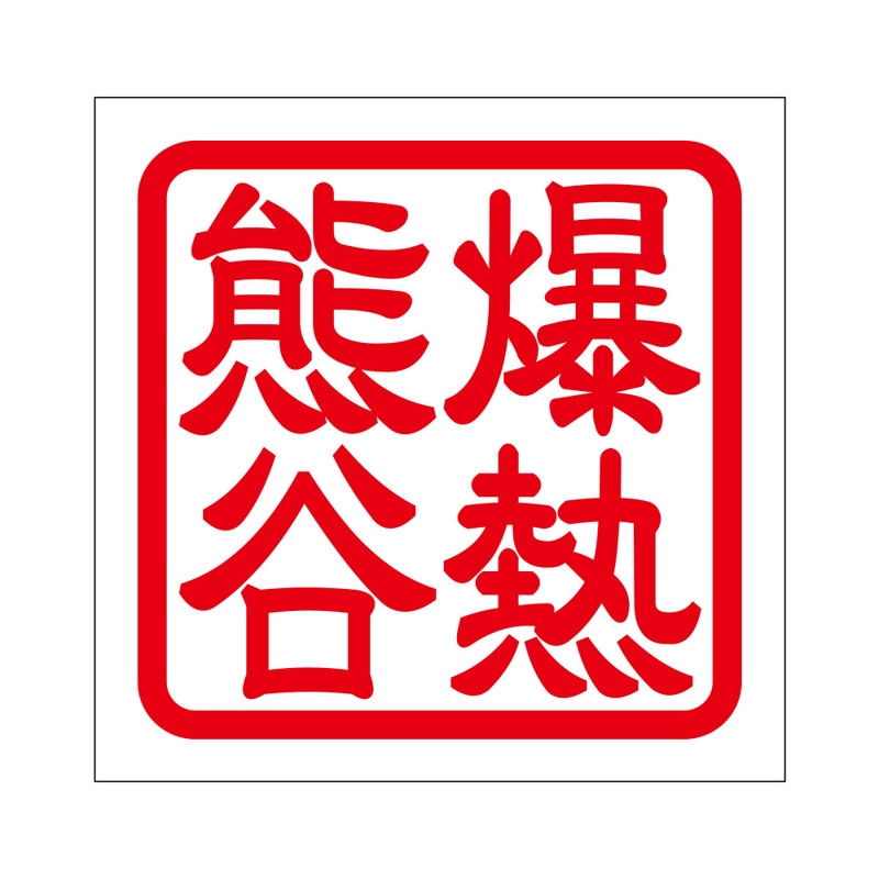 角印 ステッカー 爆熱熊谷 バクネツクマガヤ 抜き文字タイプ レッド 2