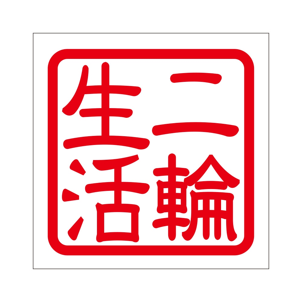 角印 ステッカー 二輪生活 ニリンセイカツ 抜き文字タイプ レッド 2枚入 KIS-227