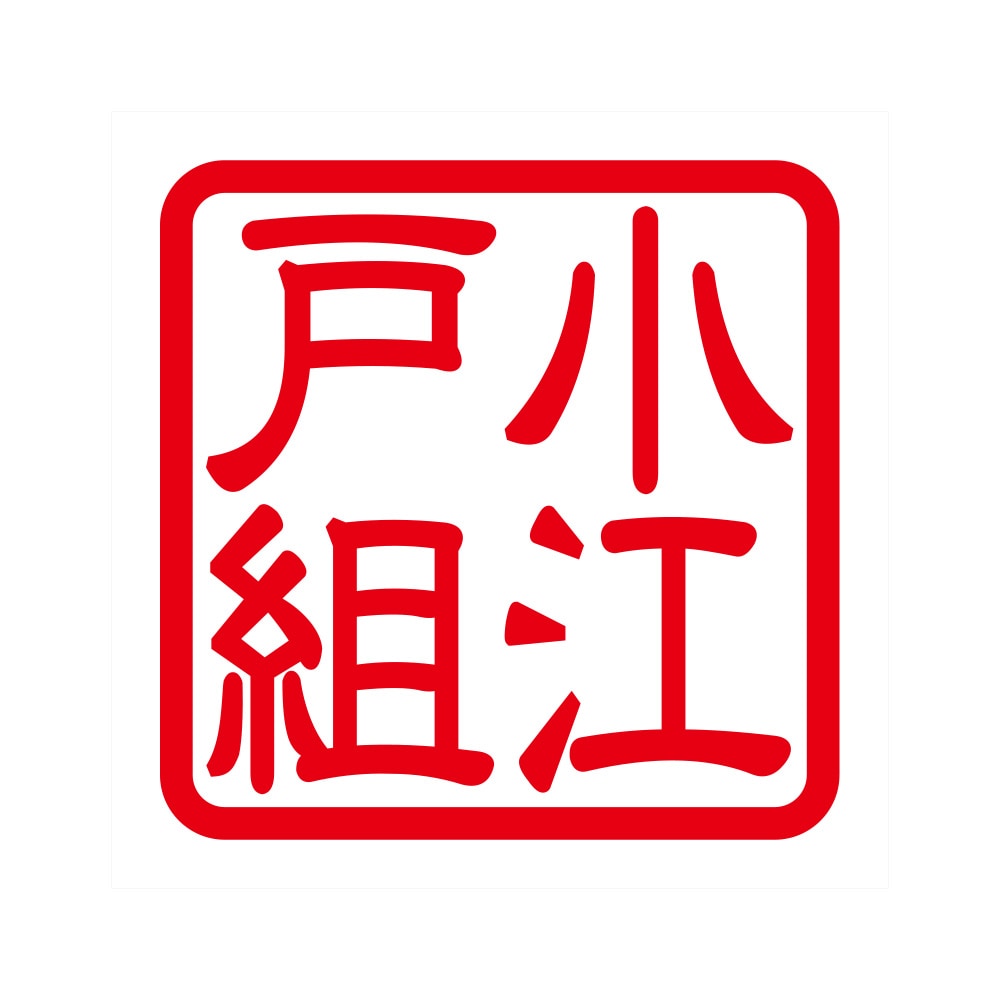角印 ステッカー 小江戸組 コエドグミ 抜き文字タイプ レッド 2枚入 KIS-228