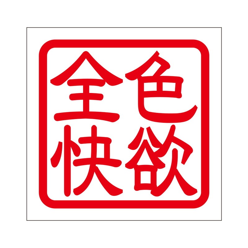 角印 ステッカー 色欲全快 シキヨクゼンカイ 抜き文字タイプ レッド 2