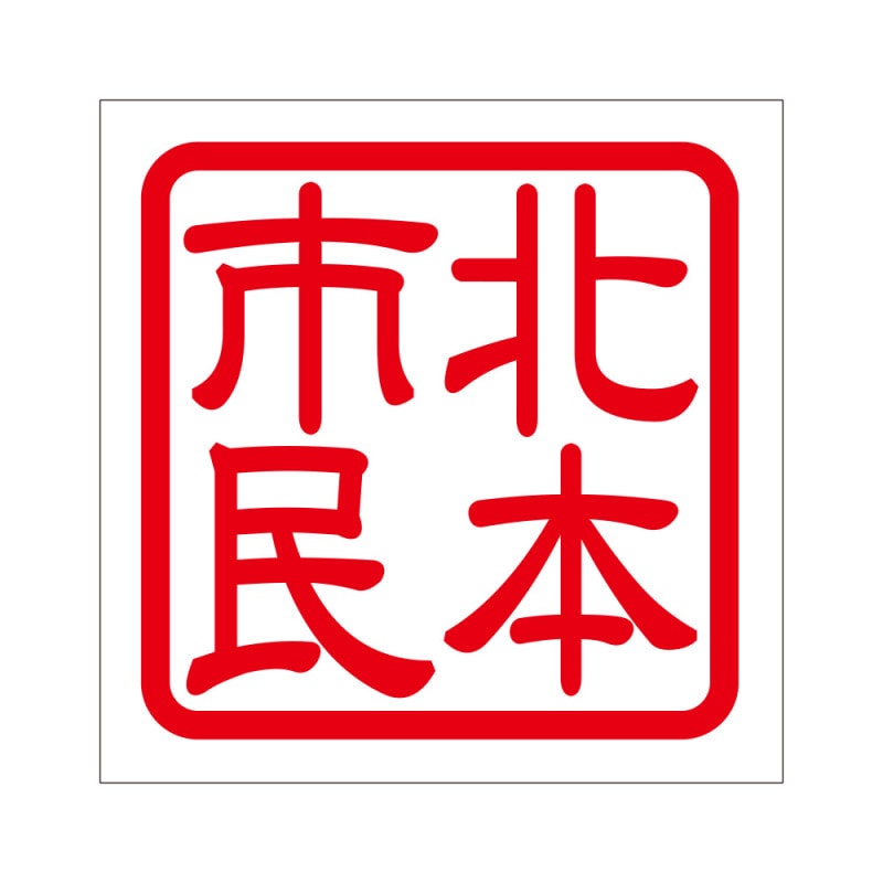角印 ステッカー 北本市民 キタモトシミン 抜き文字タイプ レッド 2枚