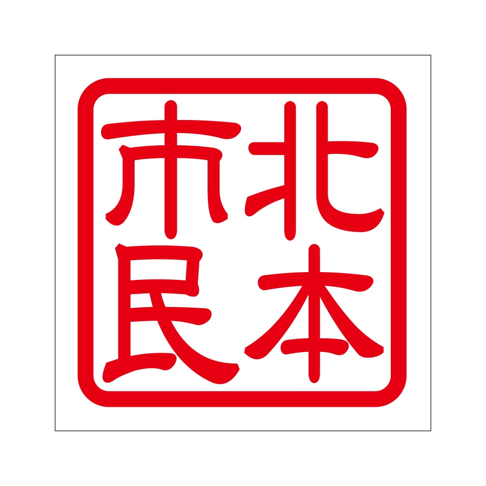 角印 ステッカー 北本市民 キタモトシミン 抜き文字タイプ レッド 2枚