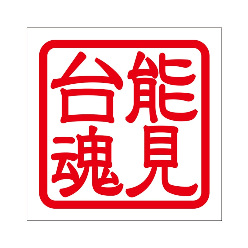 角印 ステッカー 能見台魂 ノウケンダイダマシイ 抜き文字タイプ レッド 2枚入 KIS-24