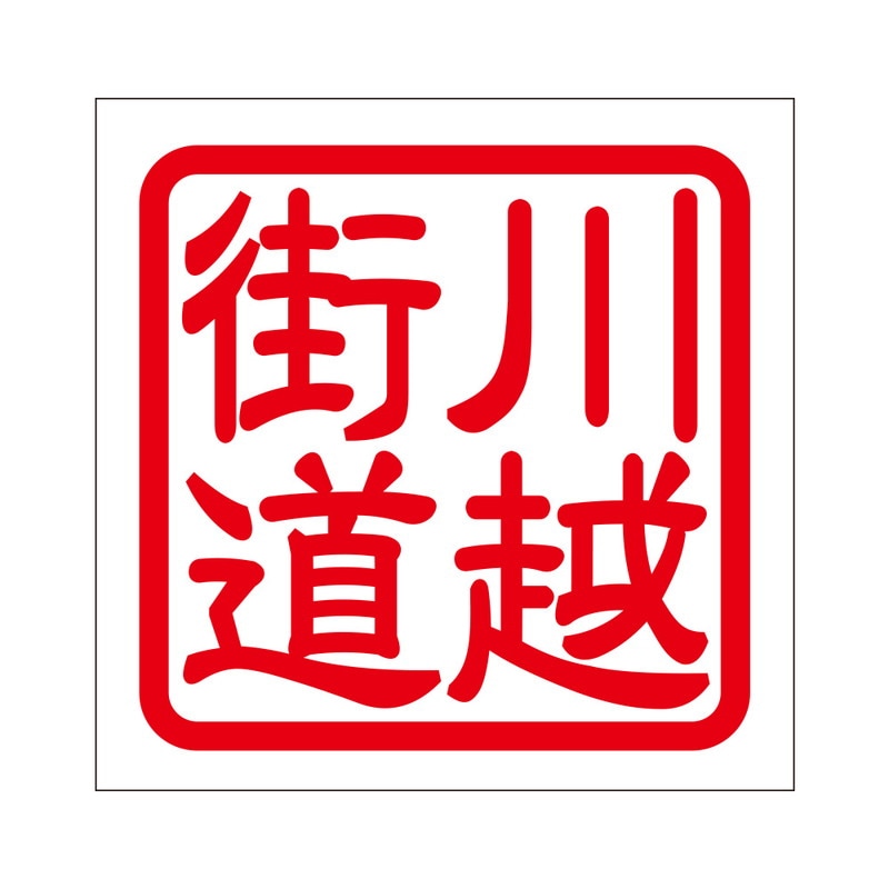 角印 ステッカー 川越街道 カワゴエカイドウ 抜き文字タイプ レッド 2枚入 KIS-240