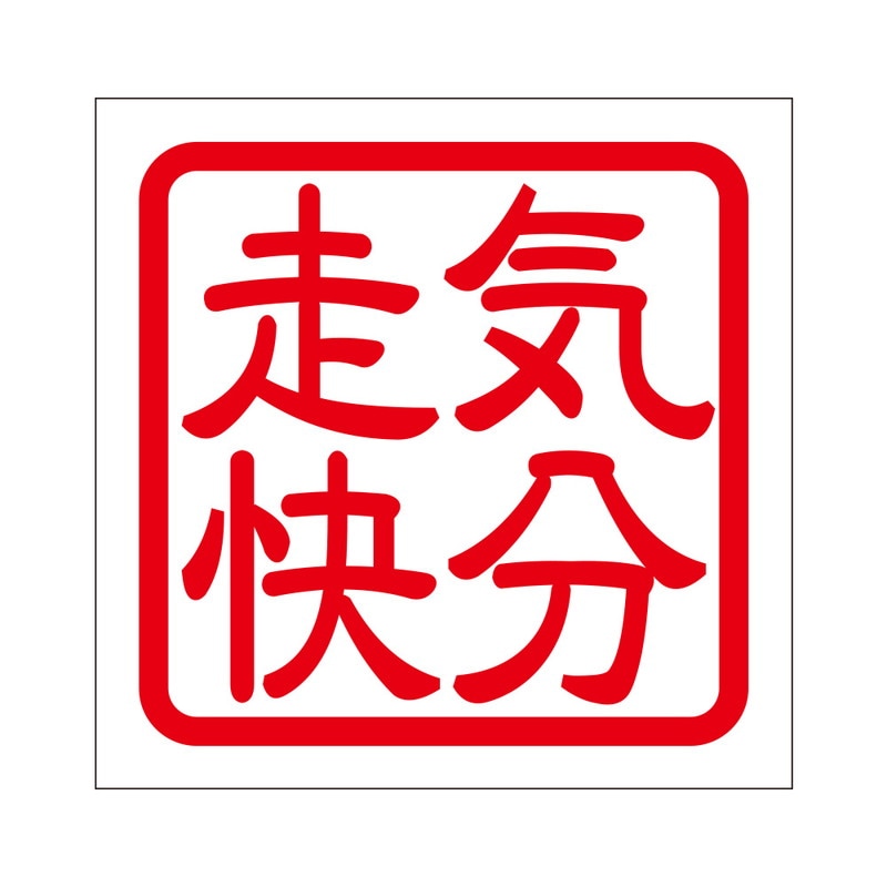 角印 ステッカー 気分走快 キブンソウカイ 抜き文字タイプ レッド 2枚入 KIS-241