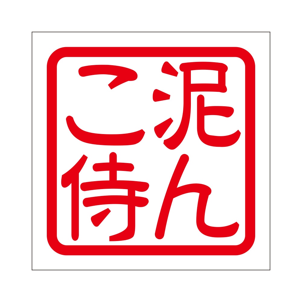 角印 ステッカー 泥んこ侍 ドロンコザムライ 抜き文字タイプ レッド 2枚入 KIS-242