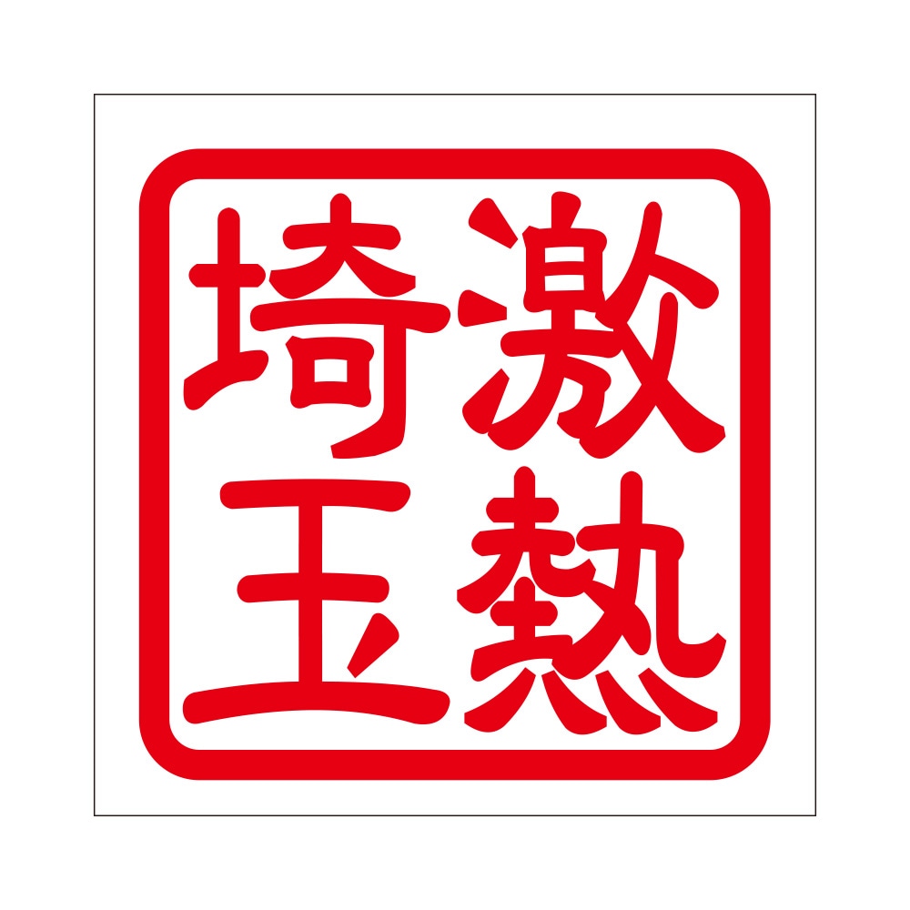 角印 ステッカー 激熱埼玉 ゲキネツサイタマ 抜き文字タイプ レッド 2枚入 KIS-244