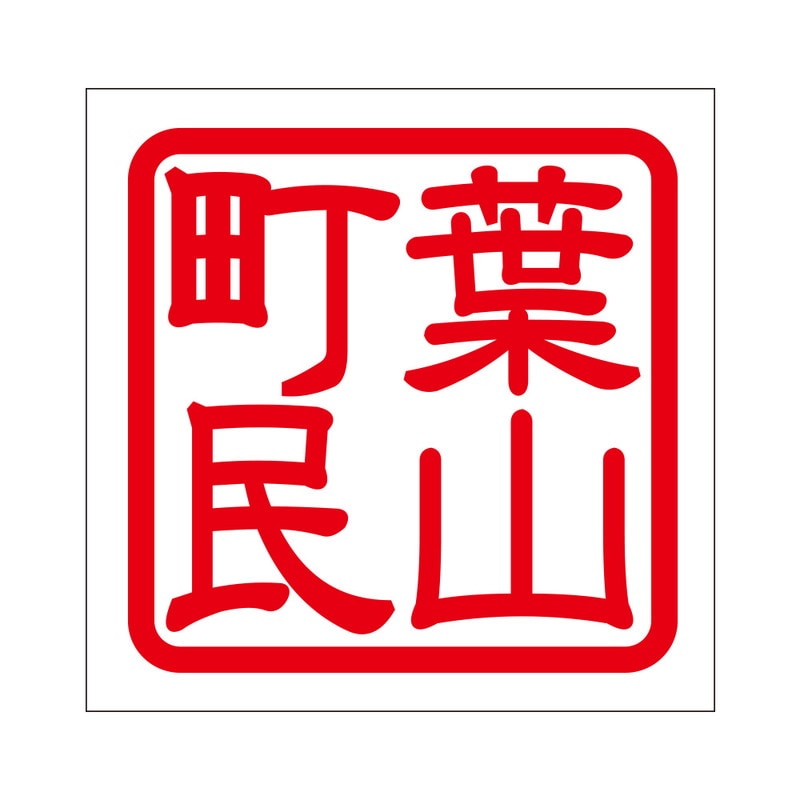 角印 ステッカー 葉山町民 ハヤマチョウミン 抜き文字タイプ レッド 2枚入 KIS-245