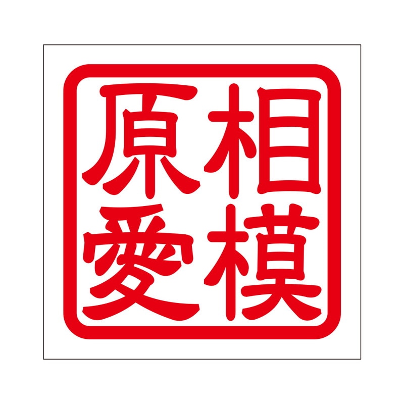 角印 ステッカー 相模原愛 通販 -あるふぁここ プラザ店-