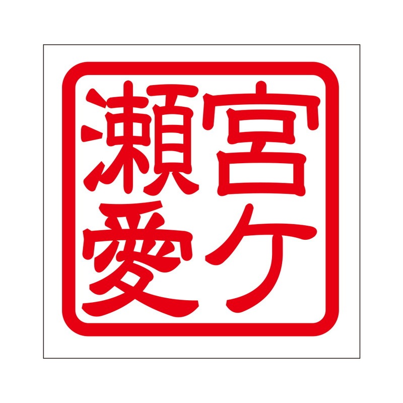 角印 ステッカー 宮ケ瀬愛 ミヤガセアイ 抜き文字タイプ レッド 2枚入