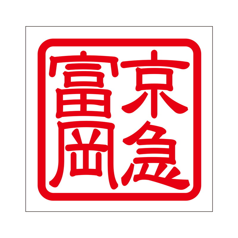 角印 ステッカー 京急富岡 ケイキュウトミオカ 抜き文字タイプ レッド 2枚入 KIS-25