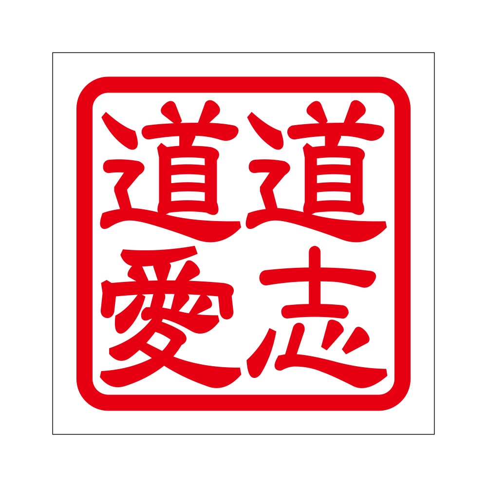 角印 ステッカー 道志道愛 ドウシミチアイ 抜き文字タイプ レッド 2枚入 KIS-250