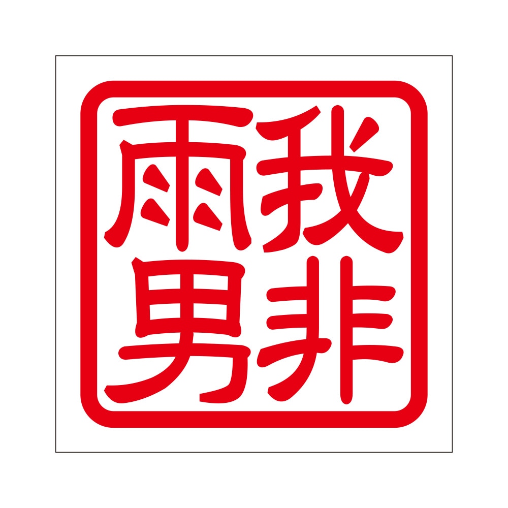 角印 ステッカー 我非雨男 ワレアメオトコナラズ 抜き文字タイプ レッド 2枚入 KIS-258