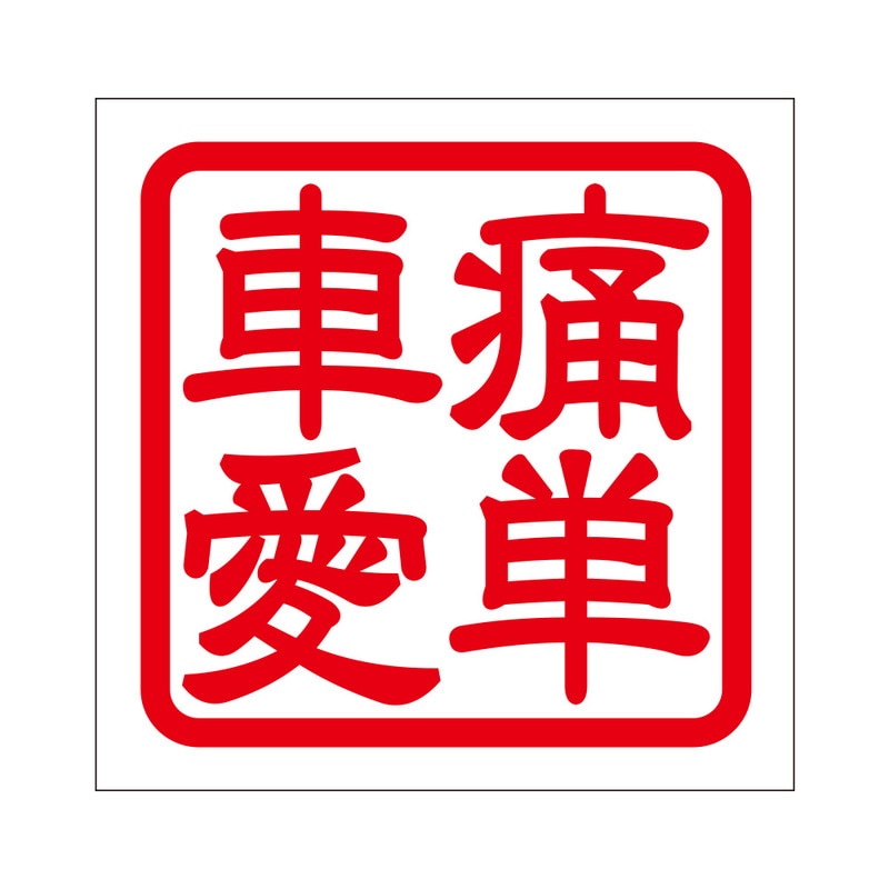 角印 ステッカー 痛単車愛 イタタンシャアイ 抜き文字タイプ レッド 2枚入 KIS-259
