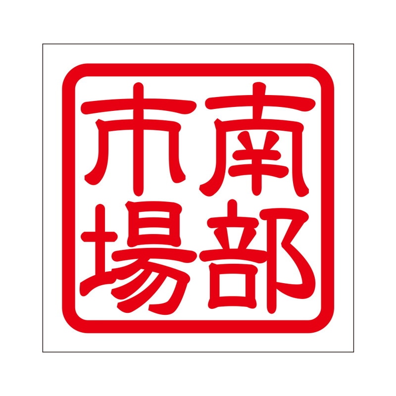角印 ステッカー 南部市場 ナンブイチバ 抜き文字タイプ レッド 2枚入 KIS-26